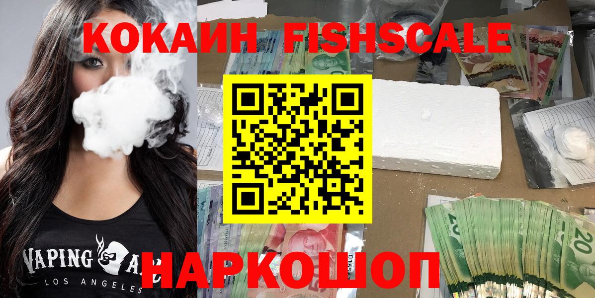 КОКАИН FishScale Воронеж