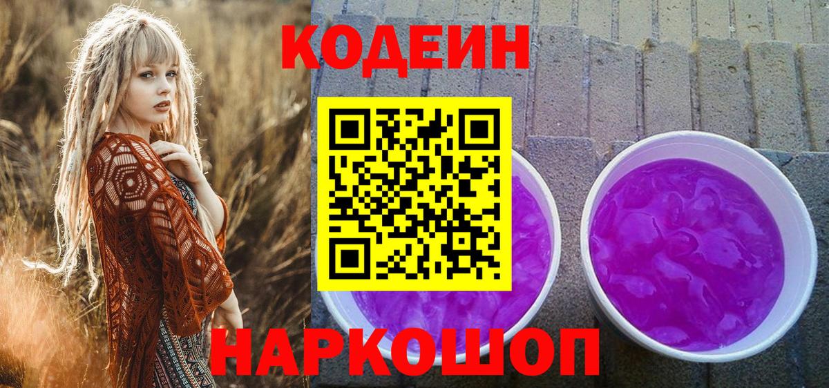Кодеиновый сироп Lean напиток Lean (лин)  Вход с VPN  как найти   Воронеж 